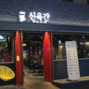 신육간 이미지
