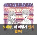엔돌핀 노래방 | 노래방, 왜 다들 찾게 될까?