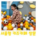 조성초동친구어린이집 | 서울형 키즈카페 예약방법 안내 도봉구 쌍문별탐험대 후기