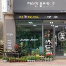 플라워쟈스민