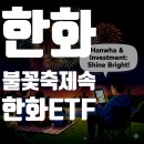 한일1호 태양광발전소 | 2025 한화 세계불꽃축제 명당&amp;팁, 그리고 한화그룹 ETF 5종목 전격 비교 분석