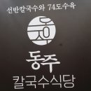 동주식당 이미지