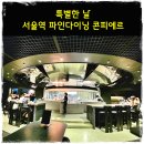 중앙아그로 | 서울역 파인다이닝 생일 모임 가족 외식 런치코스 콘피에르 후기
