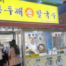 장터홍두깨칼국수 이미지