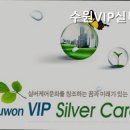 수원VIP 실버케어 이미지