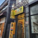 복덕방 | 레트로 감성에 취하고 미나리삼겹살에 반하는 복덕방 전포점 후기
