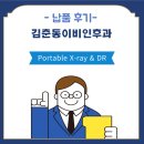 김춘동이비인후과의원 | [설치] 김춘동이비인후과 Portable X-ray &amp; DR