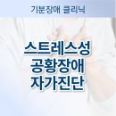 스트레스성 공황장애 자가진단 및 주요 증세 - 충남 예산 아산 홍성 천안 공황장애 치료 정신과