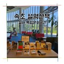 설악도서관 | [강원 속초] 설악산책_설악산뷰/조용한 책방/도서관