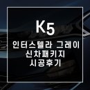 노원, 의정부 K5 신차패키지 인터스텔라 그레이