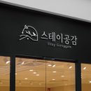 공감스테이원룸텔