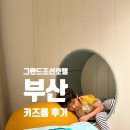 키즈 | 부산여행 그랜드조선호텔 부산 키즈룸 후기