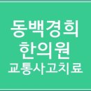 동백경희한의원 네이버블로그