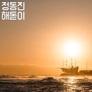 CU정동진으뜸점 | 해돋이 명소] 정동진 해돋이 무박2일! 정동진 일출 해뜨는시간/ 후기+꿀팁 (썬카페/정동진 일출/무궁화호)