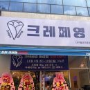 영(young) | 크레페영(Crepe Young) 오픈 방문 후기 🍓✨