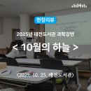 서원동 어울작은도서관 | 현장리뷰 | 2025년 태전도서관 과학강연 &lt;10월의 하늘&gt; / 행복북구문화재단, 태전도서관