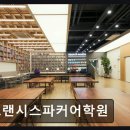 프랜시스파커어학원 네이버블로그