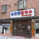 순진한칼국수 이미지