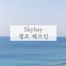 스카이베이호텔 경포 셀프체크인 방법 층별안내