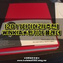 주식회사 매니아마인드 | [2017 다이어리/추천] 나에게 주는 작은 선물~윈키아 플래너