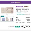 THOME 톰 프로그램 : 품절대란 홈케어 효과 광채피부 할인받는 법 생일선물 추천내돈내산 톰 사용후기