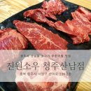 진원소우 청주산남점