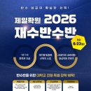 재수전문제일학원 이미지