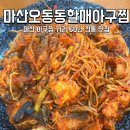 마산아구찜거리 | 마산 아구찜 맛집 아구찜거리 마산오동동할매아구찜