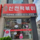 신전떡볶이(양양점)