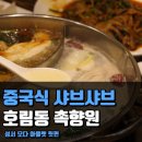 촉향원 이미지