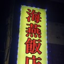 해연반점 이미지