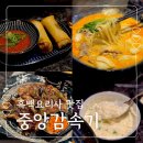 중원중앙-D-7 | 흑백요리사 맛집 최현석 셰프 중앙감속기 A세트 솔직 후기