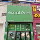 에스칼프린트