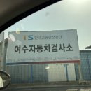 여수자동차검사소 이미지