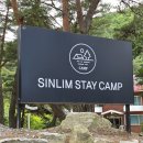 라이프스테이 | 원주 신림스테이캠프 방문 후기-조용한 자연에서 보낸 힐링 캠핑 기록