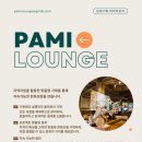 파미라운지