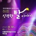 춤극 하회-신령한 탈 이야기 이미지