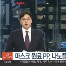 마스크 원료는 PP, 미세플라스틱 흡입으로 ➡ 암, 뇌졸증 폭증 이미지