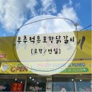 부추먹은포항닭갈비 이미지