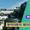 동아폐차장