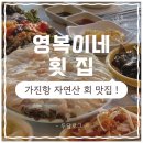 토박이회센타 | [고성 / 영복이네 횟집🐟] 고성 오션뷰 횟집 추천🌊 가진항회센터 영복이네 횟집 솔직후기✨(ft. 고성맛집)