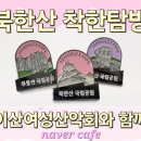 석굴암 산장 | 북한산 착한탐방 4코스 신선대 석굴암 코스 완벽 가이드 (이산여성산악회)