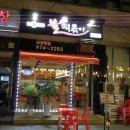 참숯불닭발불떡볶이 이미지