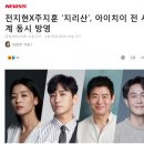 전지현 주연의 '지리산' 중국제작x아이치이에 판권만 판거 이미지