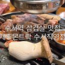 서울 :: 수서역 구워주는 삼겹살 맛집 [제주몬트락 수서직영점] 내돈내산 후기