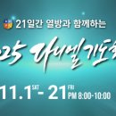 한국침례신학대학교 교회음악대학원 | &lt;2025 다니엘기도회&gt; 1일~ 21일차 강사 소개 프로필 (찬양팀, 문화공연 일정) D.day-7