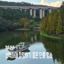 (주)내외웰빙스포츠 | 산책하기 좋은 단풍 구경 명소 부산 용소웰빙공원