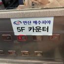 연산해수피아 | 부산 연산동 24시 찜질방, 찜질방 가서도 먹방 찍는 먹보 나야 나, 연산해수피아