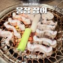 효창제2경로당 | 서울 용문시장 맛집 웅장 장어 용산 효창공원 맛집 추천