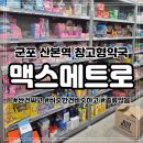 뉴코아약국 | 산본 창고형 약국 맥스메트로 방문 구입 후기 텐텐 가격 대박